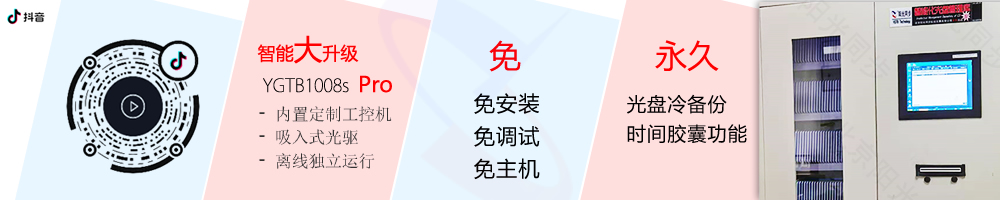 公共資源交易中心智能光盤柜，歸檔冷數(shù)據(jù)管理，災(zāi)備冷數(shù)據(jù)管理，智能光盤柜的發(fā)明單位，專利光盤指紋識(shí)別技術(shù)，零耗材光盤管理柜，
    智能光盤柜，智能化光盤管理柜，智能光盤管理柜,智能光盤柜,光盤管理一體機(jī) ,歸檔光盤柜，冷數(shù)據(jù)光盤管理
    -北京陽光同步科技發(fā)展有限公司