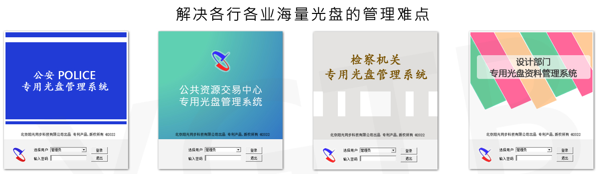 光盤出版系統(tǒng) 公共資源交易中心智能光盤柜，歸檔冷數(shù)據(jù)管理，災(zāi)備冷數(shù)據(jù)管理，智能光盤柜的發(fā)明單位，專利光盤指紋識(shí)別技術(shù)，零耗材光盤管理柜，
智能光盤柜，智能化光盤管理柜，智能光盤管理柜,智能光盤柜,光盤管理一體機(jī) ,歸檔光盤柜，冷數(shù)據(jù)光盤管理
-北京陽光同步科技發(fā)展有限公司