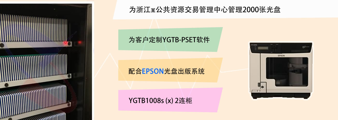 光盤柜 智能光盤柜 智能光盤管理系統(tǒng) YGTB 陽光同步   Epson光盤出版系統(tǒng)