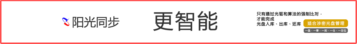 公共資源交易中心,智能光盤管理柜, 智能光盤柜, 光盤柜, 光盤管理,陽光同步