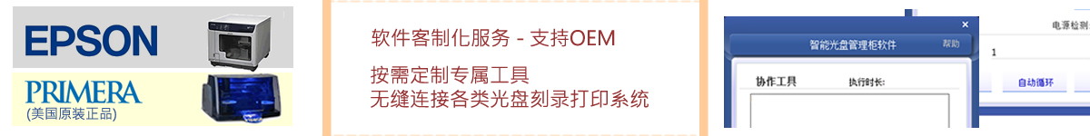 光盤出版系統(tǒng) 公共資源交易中心智能光盤柜，歸檔冷數(shù)據(jù)管理，災(zāi)備冷數(shù)據(jù)管理，智能光盤柜的發(fā)明單位，專利光盤指紋識(shí)別技術(shù)，零耗材光盤管理柜，
智能光盤柜，智能化光盤管理柜，智能光盤管理柜,智能光盤柜,光盤管理一體機(jī) ,歸檔光盤柜，冷數(shù)據(jù)光盤管理
-北京陽光同步科技發(fā)展有限公司