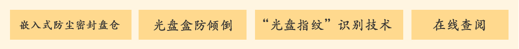 公共資源交易中心智能光盤柜，歸檔冷數(shù)據(jù)管理，災(zāi)備冷數(shù)據(jù)管理，智能光盤柜的發(fā)明單位，專利光盤指紋識(shí)別技術(shù)，零耗材光盤管理柜，
          智能光盤柜，智能化光盤管理柜，智能光盤管理柜,智能光盤柜,光盤管理一體機(jī) ,歸檔光盤柜，冷數(shù)據(jù)光盤管理，物聯(lián)網(wǎng)光盤柜
          -北京陽光同步科技發(fā)展有限公司